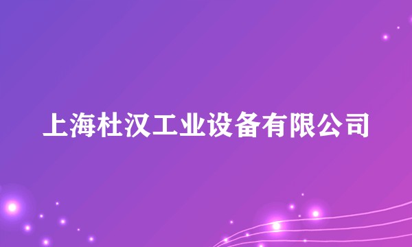 上海杜汉工业设备有限公司