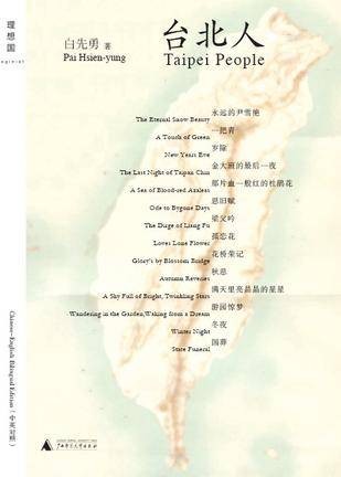 台北人Taipei People（汉英对照版）