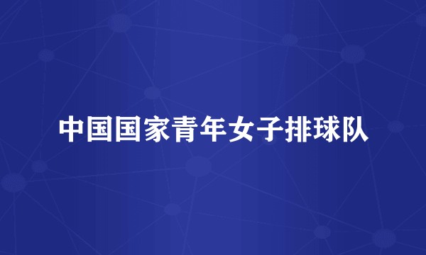 中国国家青年女子排球队