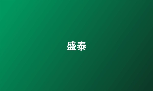 盛泰