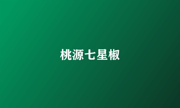 桃源七星椒