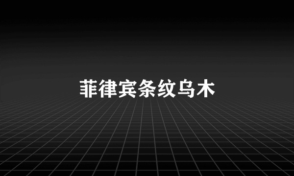 菲律宾条纹乌木