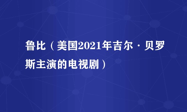 鲁比(美国2021年吉尔·贝罗斯主演的电视剧)