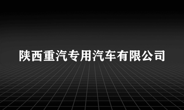 陕西重汽专用汽车有限公司