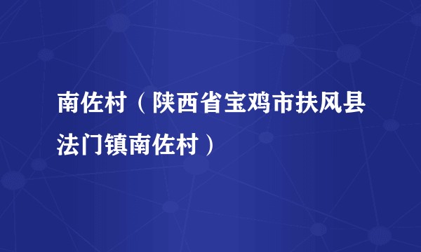 南佐村（陕西省宝鸡市扶风县法门镇南佐村）