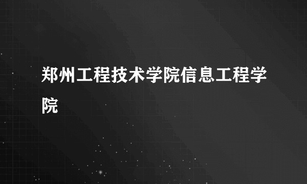 郑州工程技术学院信息工程学院