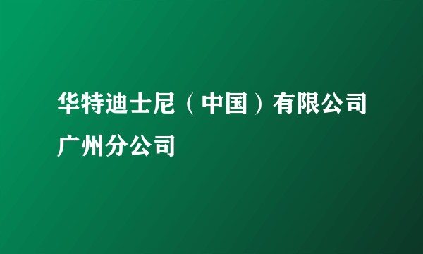 华特迪士尼（中国）有限公司广州分公司