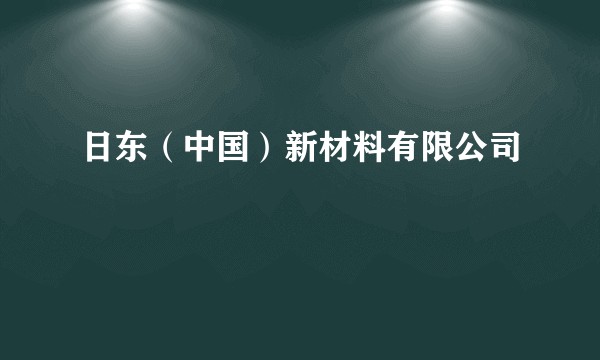 日东(中国)新材料有限公司