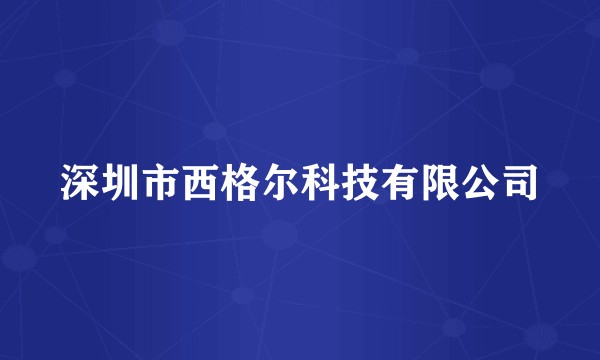深圳市西格尔科技有限公司