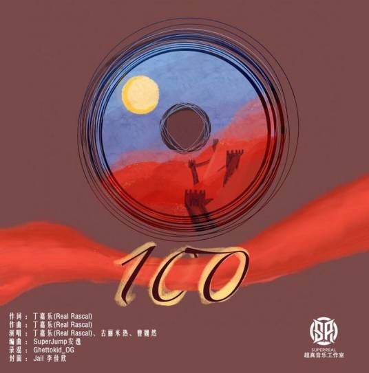 100（建党100周年献礼歌曲）