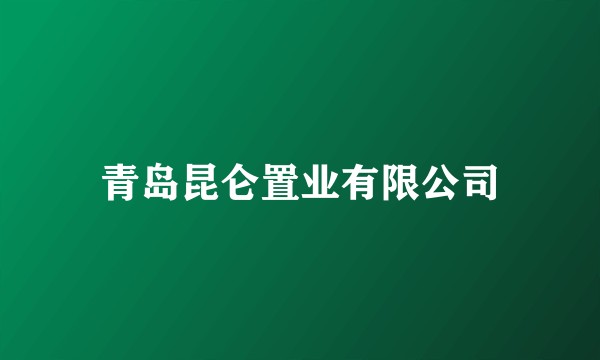 青岛昆仑置业有限公司