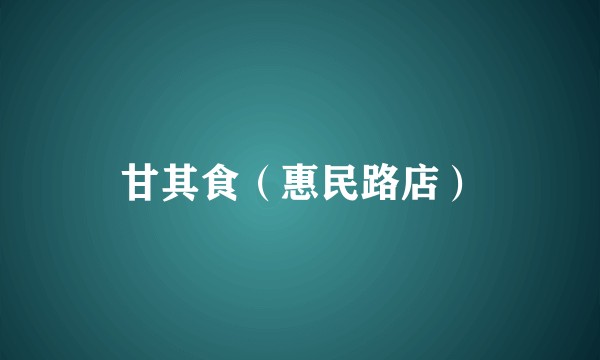 甘其食（惠民路店）