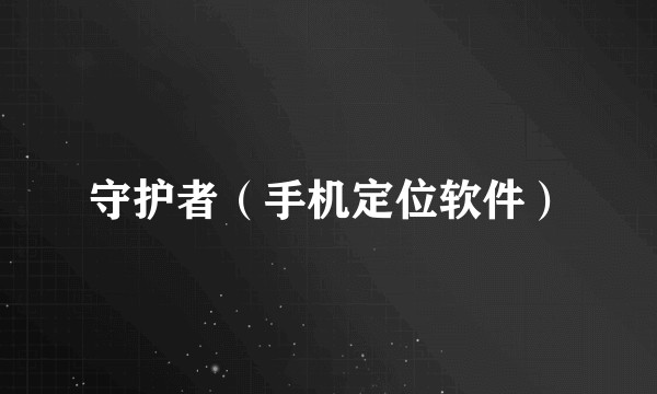 守护者(手机定位软件)