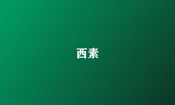 西素