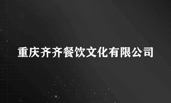 重庆齐齐餐饮文化有限公司