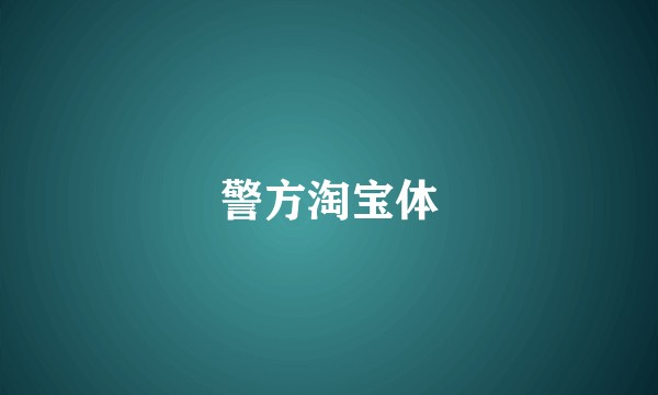 警方淘宝体