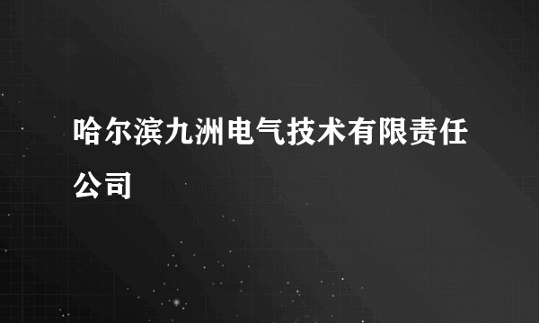 哈尔滨九洲电气技术有限责任公司