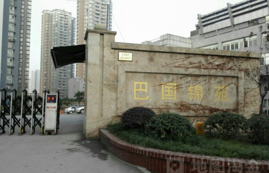 巴国锦苑