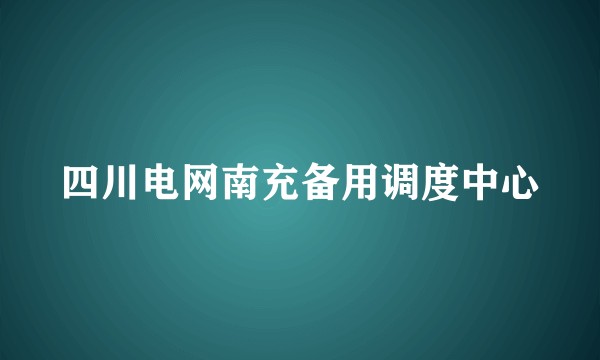 四川电网南充备用调度中心