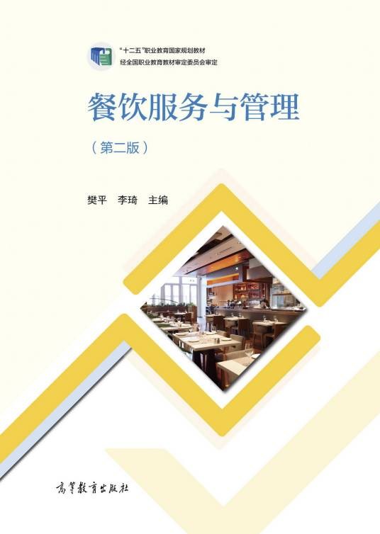 餐饮服务与管理(第二版)(2019年高等教育出版社出版的图书)