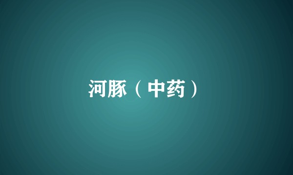 河豚（中药）