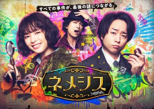 Nemesis(日本2021年广濑铃、樱井翔主演的电视剧)