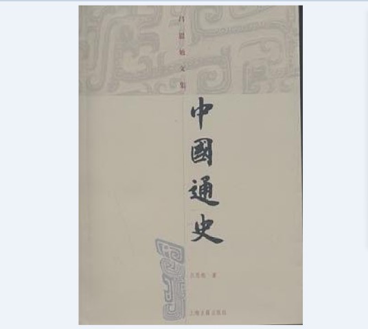 中国通史（吕思勉文集）