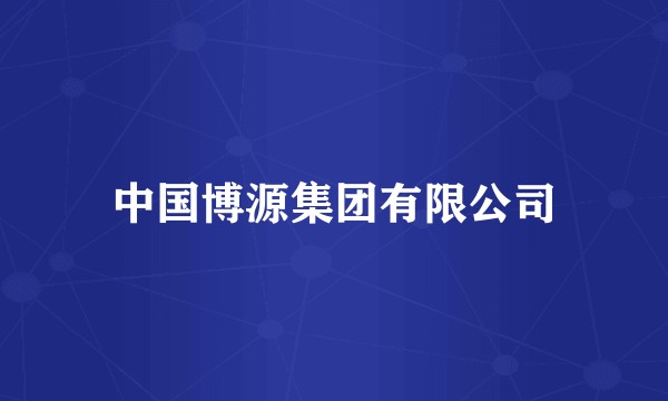 中国博源集团有限公司