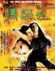 情怨(印度2004年安拉格·巴苏执导的惊悚电影)