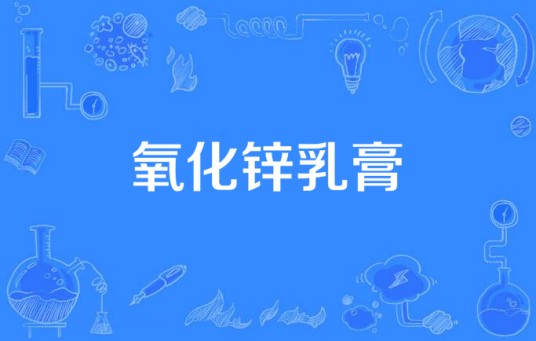 氧化锌乳膏