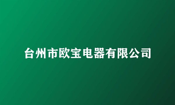 台州市欧宝电器有限公司