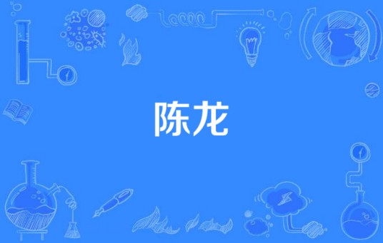陈龙(歌手、作词人)