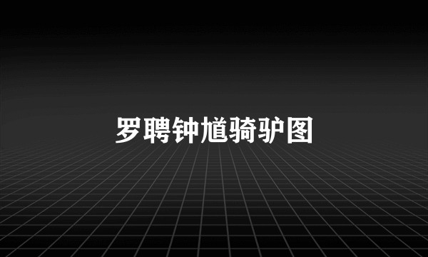罗聘钟馗骑驴图