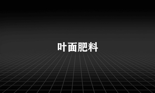 叶面肥料