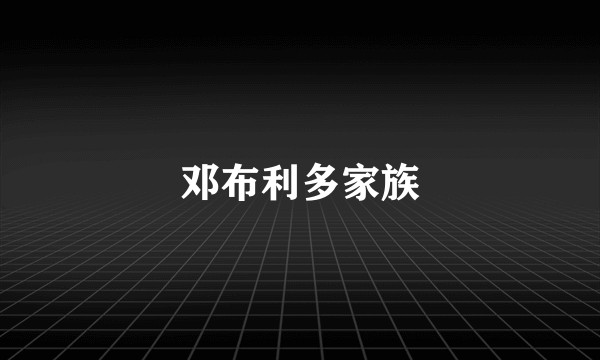 邓布利多家族
