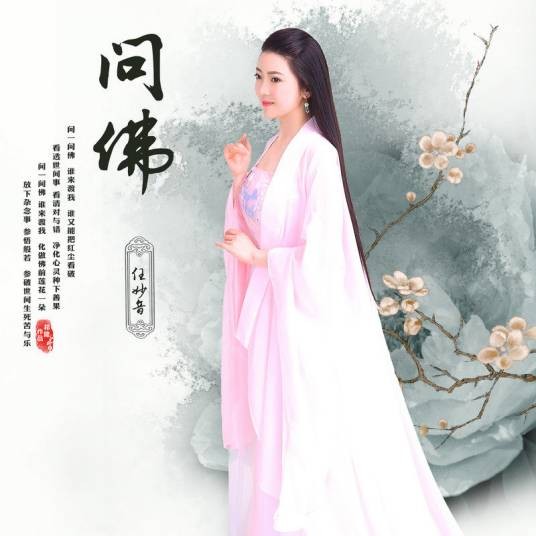 问佛（任妙音演唱的歌曲）