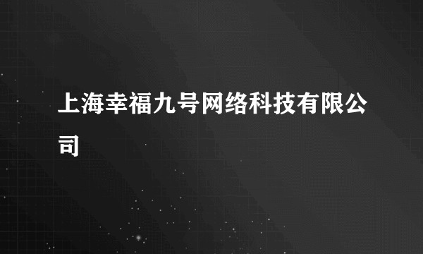 上海幸福九号网络科技有限公司