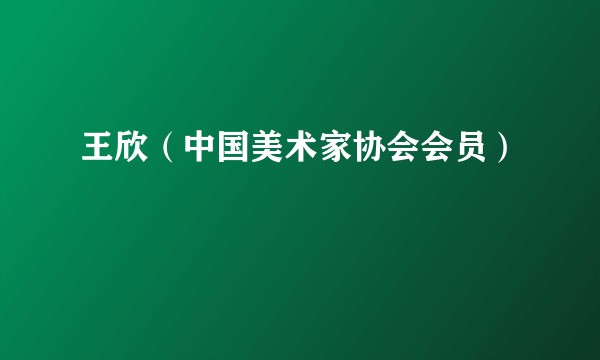王欣(中国美术家协会会员)