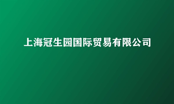 上海冠生园国际贸易有限公司