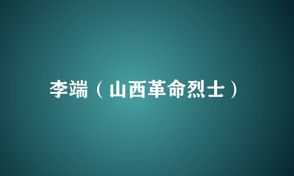 李端(山西革命烈士)