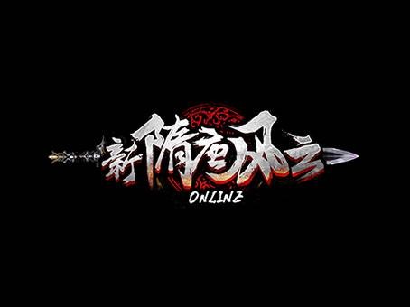 新隋唐风云OL