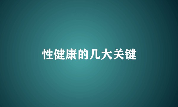 性健康的几大关键