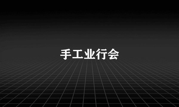 手工业行会
