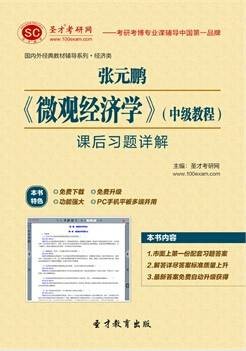 圣才e书·张元鹏《微观经济学》（中级教程）课后习题详解