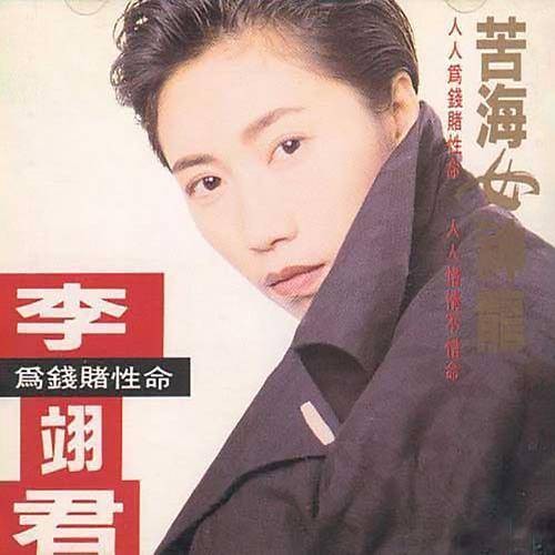 苦海女神龙(李翊君演唱的歌曲)