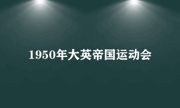 1950年大英帝国运动会