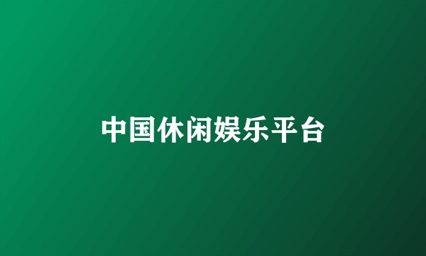 中国休闲娱乐平台