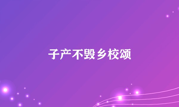 子产不毁乡校颂