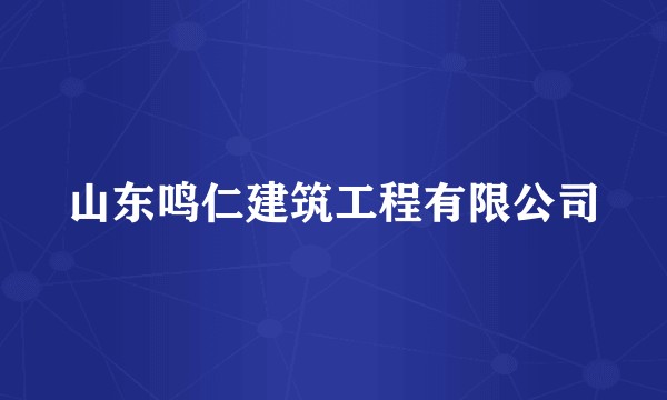 山东鸣仁建筑工程有限公司