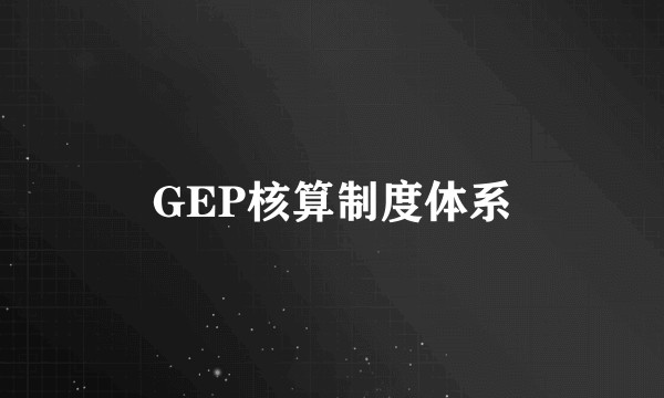 GEP核算制度体系